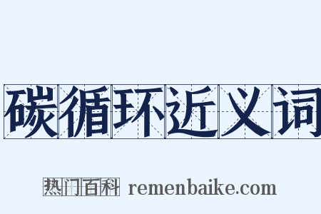 碳循环近义词是什么意思的图片